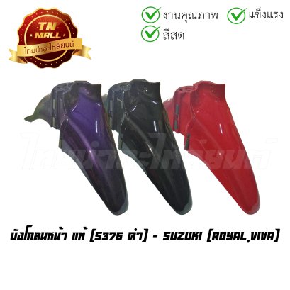 บังโคลนหน้า Royal Viva แท้ศูนย์ ยี่ห้อ Suzuki